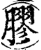 胶(印刷字体·宋·增韵)