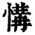 𢞡(印刷字体·清·康熙字典)