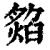 𤎡(印刷字体·清·康熙字典)