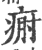 𤶡(印刷字体·宋·广韵)