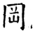 冈(石经·唐·开成石经)