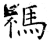 祃(石经·唐·开成石经)