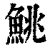 鮡(印刷字体·清·康熙字典)