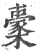 𧞢(印刷字体·宋·广韵)