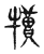 犢(传抄·宋·古文四声韵)
