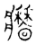 𤖣(传抄·宋·古文四声韵)