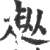 𧺣(印刷字体·宋·广韵)