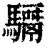 𩦣(印刷字体·清·康熙字典)