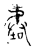 𰲣(传抄·宋·古文四声韵)