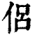 侣(印刷字体·清·康熙字典)