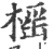 榣(印刷字体·宋·广韵)