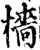 檣(印刷字体·宋·增韵)