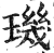 玑(印刷字体·明·洪武正韵)