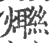 𤒤(印刷字体·宋·广韵)