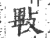 㪤(印刷字体·宋·广韵)