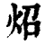 照(印刷字体·清·康熙字典)