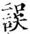 误(印刷字体·宋·增韵)