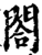 合(印刷字体·宋·增韵)