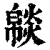 𤎥(印刷字体·清·康熙字典)