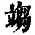 𥪥(印刷字体·清·康熙字典)