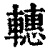 𨎥(印刷字体·清·康熙字典)