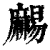 𪎥(印刷字体·清·康熙字典)