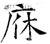 庥(石经·唐·开成石经)