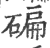 碥(印刷字体·宋·广韵)