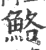 鮥(印刷字体·宋·广韵)