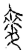麦(传抄·宋·汗简)