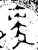 麦(金文·西周·西周早期)