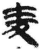 麦(简·秦·睡虎地)