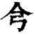 𢎦(印刷字体·清·康熙字典)
