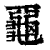 𪚦(印刷字体·清·康熙字典)