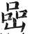 岩(印刷字体·明·洪武正韵)