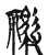 御(传抄·宋·古文四声韵)