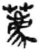 荐(简·秦·睡虎地)