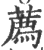 荐(印刷字体·宋·广韵)