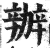 辦(印刷字体·明·洪武正韵)