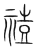 𥚧(传抄·宋·集篆古文韵海)