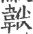 𩎧(印刷字体·宋·广韵)