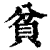 貧(印刷字体·清·康熙字典)