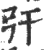 㢨(印刷字体·宋·广韵)