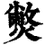 𤎨(印刷字体·清·康熙字典)