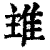 𨾨(印刷字体·清·康熙字典)