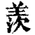 羡(印刷字体·清·康熙字典)