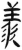 羡(简·汉·张家山)