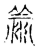 羡(传抄·宋·古文四声韵)