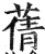 蒨(印刷字体·明·洪武正韵)