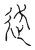 趋(传抄·宋·古文四声韵)